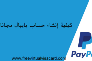 إنشاء حساب بايبال مجانا عربي مع أهم الخطوات اللازمة